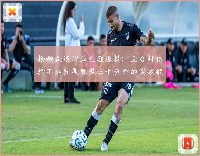 杨瀚森谈职业生涯选择：五分钟体验不如发展联盟三十分钟的实战锻炼