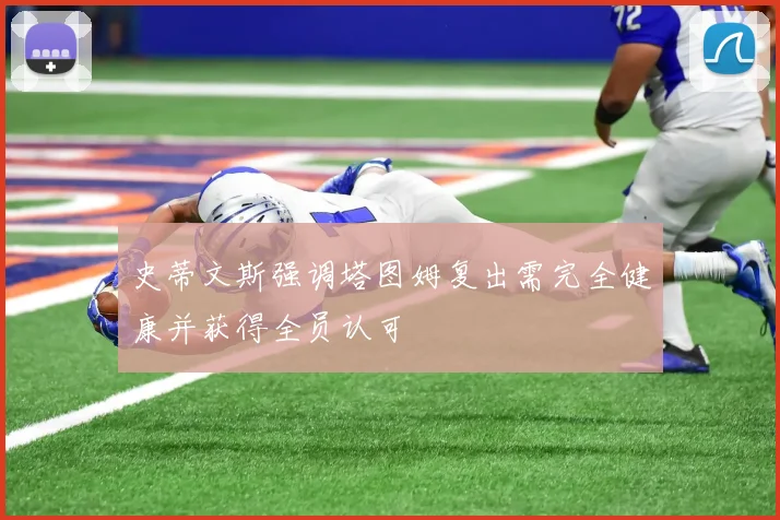 史蒂文斯强调塔图姆复出需完全健康并获得全员认可