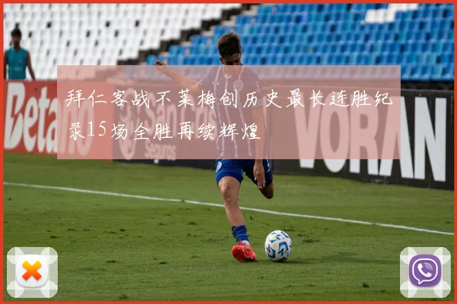拜仁客战不莱梅创历史最长连胜纪录15场全胜再续辉煌