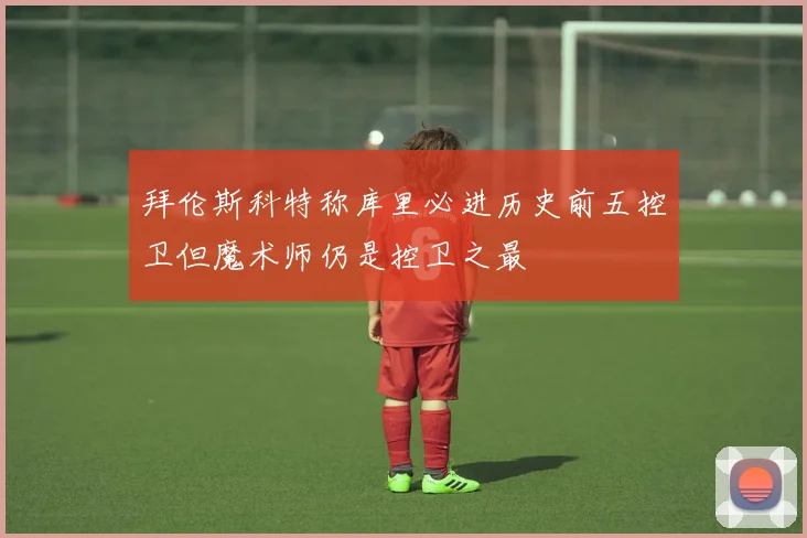 拜伦斯科特称库里必进历史前五控卫但魔术师仍是控卫之最