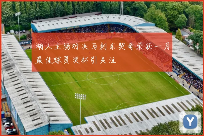 湖人主场对决马刺东契奇荣获一月最佳球员奖杯引关注