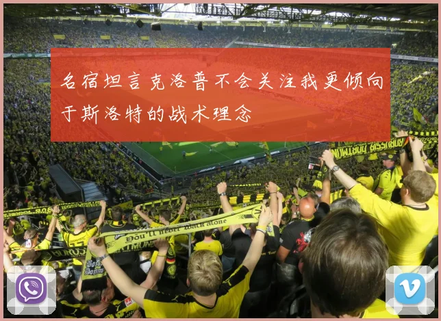 名宿坦言克洛普不会关注我更倾向于斯洛特的战术理念