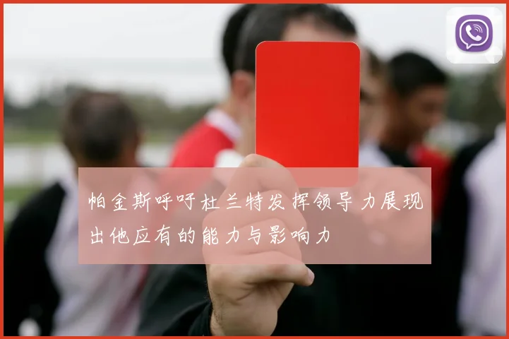 帕金斯呼吁杜兰特发挥领导力展现出他应有的能力与影响力