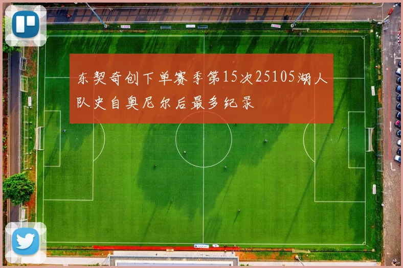 东契奇创下单赛季第15次25105湖人队史自奥尼尔后最多纪录