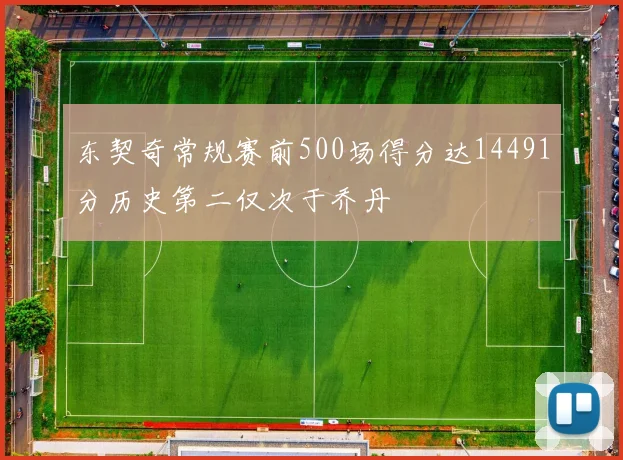 东契奇常规赛前500场得分达14491分历史第二仅次于乔丹