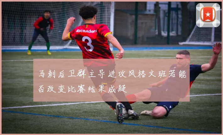 马刺后卫群主导进攻风格文班若能否改变比赛结果成疑