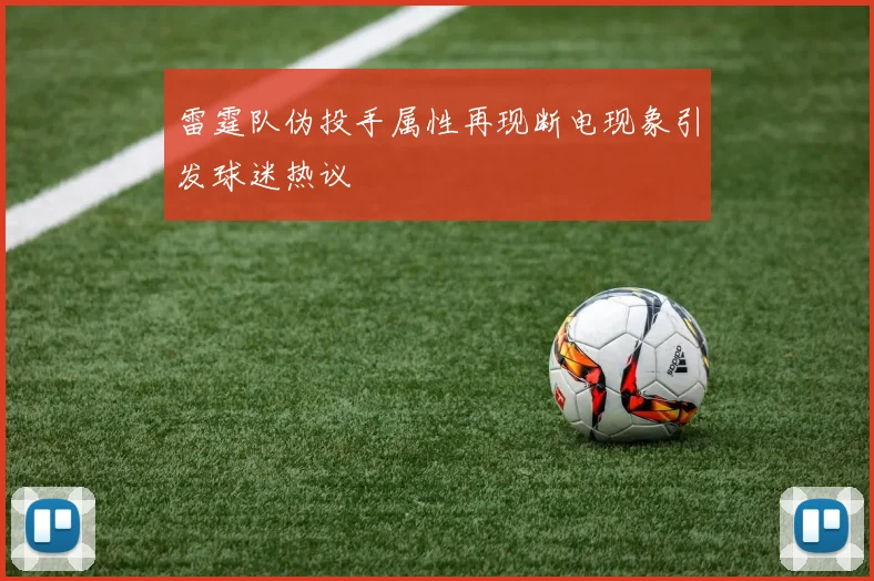 雷霆队伪投手属性再现断电现象引发球迷热议