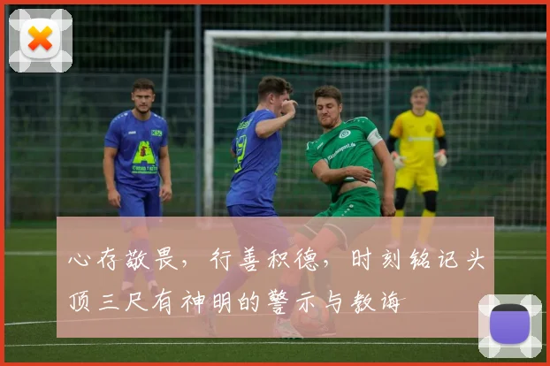 心存敬畏，行善积德，时刻铭记头顶三尺有神明的警示与教诲