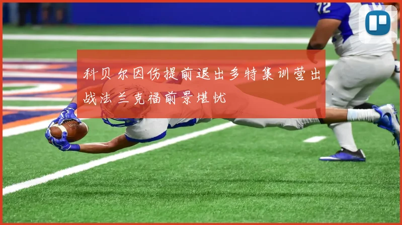 科贝尔因伤提前退出多特集训营出战法兰克福前景堪忧