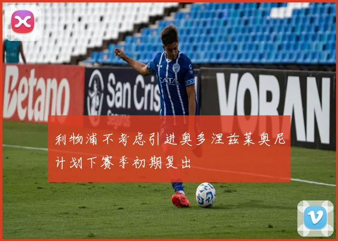 利物浦不考虑引进奥多涅兹莱奥尼计划下赛季初期复出