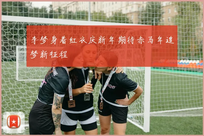 李梦身着红衣庆新年期待赤马年追梦新征程