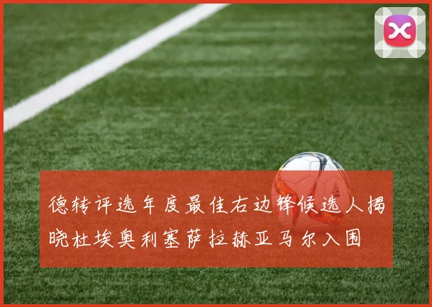 德转评选年度最佳右边锋候选人揭晓杜埃奥利塞萨拉赫亚马尔入围
