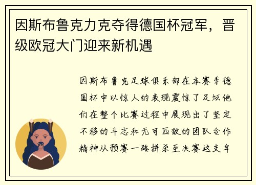 因斯布鲁克力克夺得德国杯冠军，晋级欧冠大门迎来新机遇