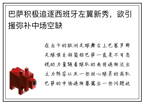 巴萨积极追逐西班牙左翼新秀，欲引援弥补中场空缺