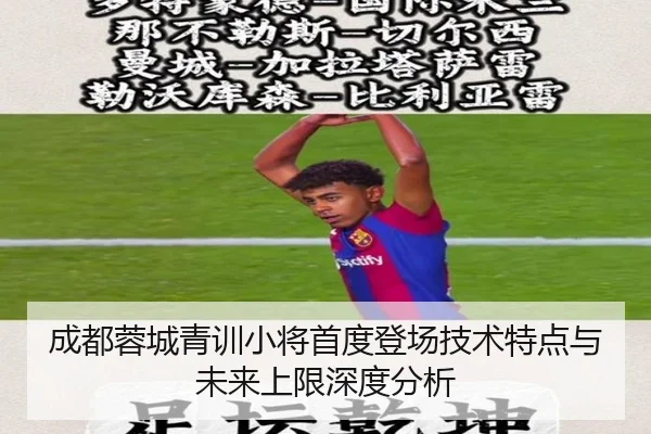 成都蓉城青训小将首度登场技术特点与未来上限深度分析（hth）