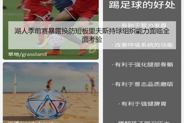 湖人季前赛暴露换防短板里夫斯持球组织能力面临全面考验 | hth